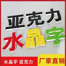 久升 水晶字 亚克力字 户外门头 招牌 形象墙 可定制