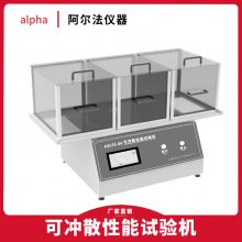 阿尔法仪器 AELFE-06 可冲散性能试验机(晃动箱）厕纸可冲散性实验