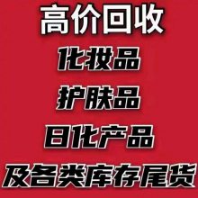 回收化妆品彩妆套装彩妆盘香水粉底霜BB霜隔离霜粉饼腮红胭脂眉笔眼线笔眼影睫毛膏唇彩口红