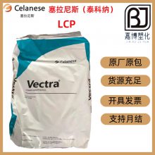 LCP美国塞拉尼斯(泰科纳) Vectra A950 阻燃,食品接触级