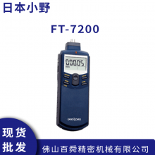 日本ONOSOKKI小野 ***手持式转速表 转速计 测量仪FT-7200