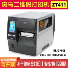 斑马Zebra ZT411 600dpi高清条码打印机 二维码不干胶打印机 工业标签机