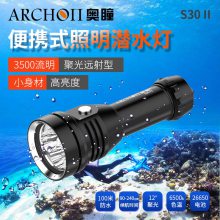 ARCHON奥瞳S30II二代升级潜水手电筒 3500流明 续航90-240分钟 防水100米