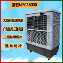 雷豹MFC18000移动式环保空调40000风量商用蒸发式制冷风扇