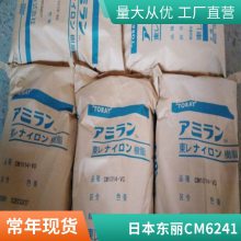 PA6 日本东丽 CM6241 低温韧性 成型周期快 汽车领域 外壳
