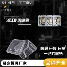 专业餐盒模具工厂\\注塑餐盒模具加工厂\\注塑加工厂家