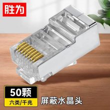 勝為六類CAT6千兆 工程級(jí)金屬屏蔽RJ45 網(wǎng)線網(wǎng)絡(luò)水晶頭50個(gè)/盒