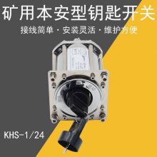 供应KHS-1/24矿用本质安全型钥匙开关 本安型钥匙开关