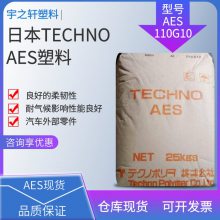 供应 AES塑胶原料 110G10 高冲击强度 高热变形温度 耐候性好 注塑级