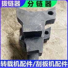 SZZ764/320转载机分链器 图号2BQ2204机头拨链器 综采煤机配件