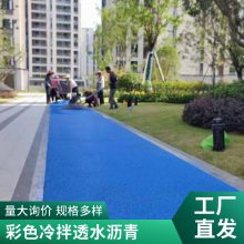 4公分冷拌彩色沥青透水路面生产厂家 耐用性强 蓝色人行道