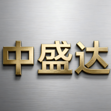 武汉中盛达新材料科技有限公司