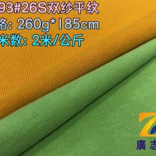 广志丰2793#26支双纱平纹爽滑260克精棉双纱单面时尚潮牌T恤面料