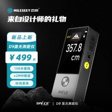 MiLESEEY/迈测D9激光测距仪红外线设计师量房仪