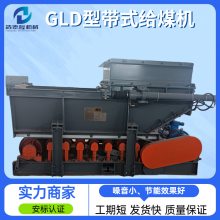 浩德隆制造 GLD型带式给煤机 有煤安证工期短发挥快 矿用给料机