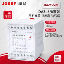 JOSEF约瑟 DAZY-509、DAZY-511大容量静态中间继电器级差小 用于矿山工厂，安防系统