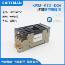 KARYMAN紧凑型终端继电器模组KRM-K6D-D24插拔式欧姆龙 4路常开***