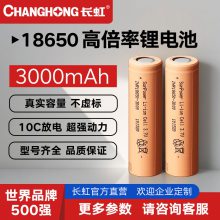 长虹18650高倍率锂电池动力电池3000毫安3.7V