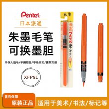 日本Pentel派通科學(xué)毛筆自帶墨水便攜中楷書法字帖朱墨色XFP9L