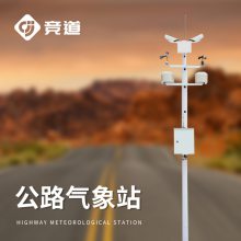 公路交通自动气象站：快速响应恶劣天气，及时预警护航公路畅通