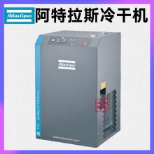 阿特拉斯冷干机工厂 冷冻式干燥机 环保制冷剂 节能