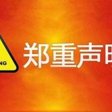 关于产品违禁词、极限词失效声明