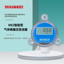 MX2气体微差压变送器 风压变送器 微压差传感器 数显压差表