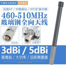 460-510MHZ 玻璃钢全向天线 室外LORA物联网数传电台 5dBi高增益