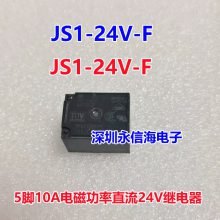原装松下功率电磁直流继电器JS1-24V-F 5脚/10A/24V/一开一闭