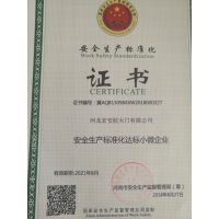 安全生产标准化证书