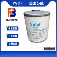 PVDF 美国 法国 苏威 5130 电子电器电池耐高温高分子量氟料PVDF铁氟龙价格物性表