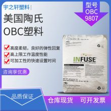 供应 美国陶氏OBC 9807 INFUSE 高流动级 高度柔韧 盖罩密封垫