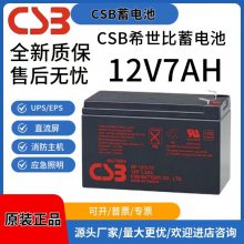 希世比 CSB蓄电池 GP1272 12V7.2AH 阀控式密闭蓄电池 风力配套设施