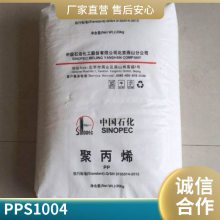 PP 中石化 S1004 注塑 挤出 拉丝级 耐化学 板材 耐低温,高刚性 薄膜