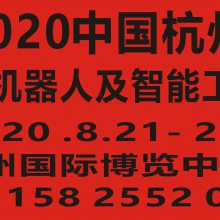 2020中国(杭州)国际机器人及智能工厂展览会