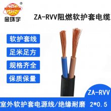 金环宇电线电缆 2芯rvv电缆 ZA-RVV2X0.5平方通信电源阻燃电缆