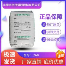 TPU 260 德国科思创 拜耳 热稳定级 食品级 抗氧化 耐磨