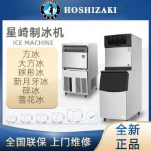 星崎HOSHIZAKI制冰机商用全自动大方冰圆形月牙冰酒吧奶茶咖啡店
