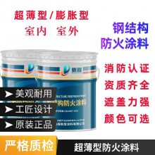 网架防火涂料冷库防火涂料薄涂薄型超薄型室外批发颜色可调安庆