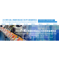 2019第七届上海国际食品加工技术与装备展览会