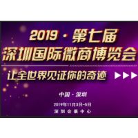 2019第七届深圳国际微商博览会