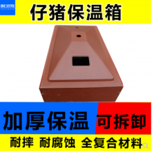 四川成都市康白农牧 猪仔保温箱 小猪保温箱 耐腐蚀耐摔 小猪转群车 养殖设备哪里买 厂家定制