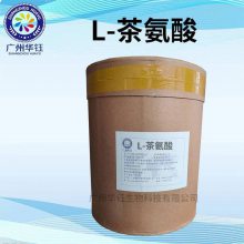 华钰L-茶氨酸厂家供应 茶叶提取物茶氨酸 食品级 营养强化剂