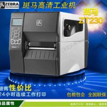 Zebra斑马ZT230 300dpi打印机条码标签机 不干胶标签纸打印