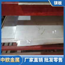 AZ31B镁合金薄板 光板 轧板 热轧板 镁板 镁合金棒材