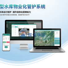 小型水库物业化管理助手不断提升水库水平