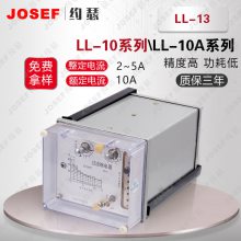 LL-13，LL-14过流继电器 JOSEF约瑟 用于火力发电厂 进口原件