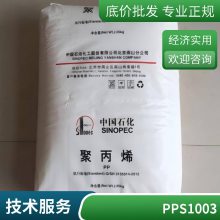 PP 中石化茂 名 S1003 拉丝级 高强度 高刚性 延伸性佳 细丝挤出成型应用