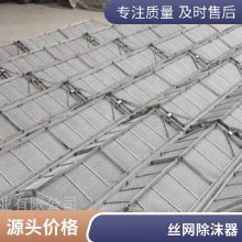 九鑫圆形方形带格栅丝网除雾器 脱硫塔不锈钢除沫器