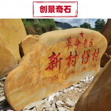 山西晋城黄蜡石大型地标石 黄蜡石招牌刻字石 晋城黄蜡石原产地
